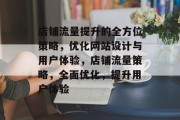 店铺流量提升的全方位策略,优化网站设计与用户体验,店铺流量策略,全面优化,提升用户体验 店铺流量提升的全方位策略,优化网站设计与用户体验,店铺流量策略,全面优化,提升用户体验