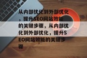 从内部优化到外部优化,提升SEO网站效能的关键步骤,从内部优化到外部优化,提升SEO网站效能的关键步骤 从内部优化到外部优化,提升SEO网站效能的关键步骤,从内部优化到外部优化,提升SEO网站效能的关键步骤