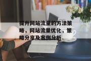提升网站流量的方法策略,网站流量优化,策略分享及案例分析 提升网站流量的方法策略,网站流量优化,策略分享及案例分析
