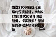 南雄SEO网站优化策略的深度剖析,南雄SEO网站优化策略深度剖析,提高搜索引擎排名的关键步骤和实践方法 南雄SEO网站优化策略的深度剖析,南雄SEO网站优化策略深度剖析,提高搜索引擎排名的关键步骤和实践方法