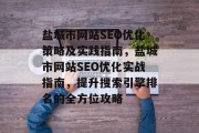盐城市网站SEO优化策略及实践指南,盐城市网站SEO优化实战指南,提升搜索引擎排名的全方位攻略 盐城市网站SEO优化策略及实践指南,盐城市网站SEO优化实战指南,提升搜索引擎排名的全方位攻略