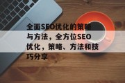 全面SEO优化的策略与方法,全方位SEO优化,策略、方法和技巧分享