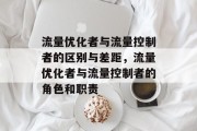流量优化者与流量控制者的区别与差距，流量优化者与流量控制者的角色和职责