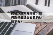 揭秘炒股网站排名，如何选择最适合自己的炒股平台？