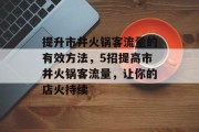 提升市井火锅客流量的有效方法，5招提高市井火锅客流量，让你的店火持续