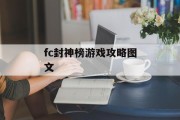 fc封神榜游戏攻略图文 fc封神榜游戏攻略图文
