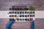 坑爹的游戏1攻略——如何避免被坑爹的游戏坑的你,避免被坑爹的游戏,游戏攻略大全