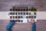 淘宝搜索流量提升的关键因素分析及建议,淘宝流量提升,关键因素分析与建议 淘宝搜索流量提升的关键因素分析及建议,淘宝流量提升,关键因素分析与建议