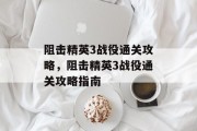 阻击精英3战役通关攻略，阻击精英3战役通关攻略指南