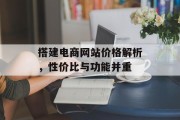 搭建电商网站价格解析，性价比与功能并重