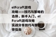eIFcraft游戏攻略——技巧与策略的选择,新手入门,eIFcraft游戏攻略实战分享技巧与策略选择指南 eIFcraft游戏攻略——技巧与策略的选择,新手入门,eIFcraft游戏攻略实战分享技巧与策略选择指南