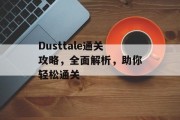 Dusttale通关攻略,全面解析,助你轻松通关 Dusttale通关攻略,全面解析,助你轻松通关