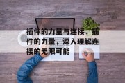 插件的力量与连接，插件的力量，深入理解连接的无限可能