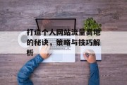 打造个人网站流量高地的秘诀，策略与技巧解析