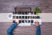 SEO网站推广方案,打造高质量的SEO网站,策略与步骤