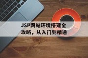 JSP网站环境搭建全攻略,从入门到精通 JSP网站环境搭建全攻略,从入门到精通