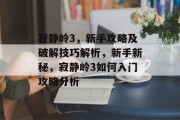 寂静岭3,新手攻略及破解技巧解析,新手新秘,寂静岭3如何入门攻略分析 寂静岭3,新手攻略及破解技巧解析,新手新秘,寂静岭3如何入门攻略分析