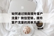 如何通过微商提升客户流量?微信营销,提升客户流量的简单方法