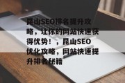昆山SEO排名提升攻略，让你的网站快速获得优势！，昆山SEO优化攻略，网站快速提升排名秘籍