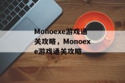 Monoexe游戏通关攻略,Monoexe游戏通关攻略 Monoexe游戏通关攻略,Monoexe游戏通关攻略
