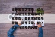 提升美食店流量，优化产品设计与营销策略的重要性，美食店经营与营销，提升流量、优化设计与策略的关键
