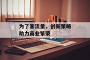 为了客流量，创新策略助力商业繁荣