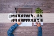 绝味美食的魅力，揭秘绝味店铺的客流量之谜