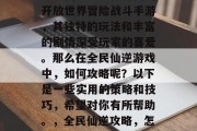 全民仙逆是一款热门的开放世界冒险战斗手游,其独特的玩法和丰富的剧情深受玩家的喜爱。那么在全民仙逆游戏中,如何攻略呢?以下是一些实用的策略和技巧,希望对你有所帮助。,全民仙逆攻略,怎样提升战力和快速成长 全民仙逆是一款热门的开放世界冒险战斗手游,其独特的玩法和丰富的剧情深受玩家的喜爱。那么在全民仙逆游戏中,如何攻略呢?以下是一些实用的策略和技巧,希望对你有所帮助。,全民仙逆攻略,怎样提升战力和快速成长