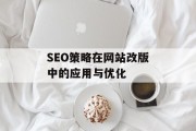 SEO策略在网站改版中的应用与优化 SEO策略在网站改版中的应用与优化