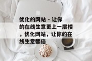 优化的网站 - 让你的在线生意更上一层楼，优化网站，让你的在线生意翻倍