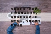 互联网时代下的网站SEO策略及实施指南,互联网时代网站SEO实战指南,提升网站排名与流量