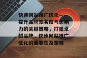 快速网站推广优化——提升品牌知名度与影响力的关键策略，打造卓越品牌，快速网站推广优化的重要性及策略