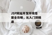 JSP网站开发环境搭建全攻略,从入门到精通 JSP网站开发环境搭建全攻略,从入门到精通