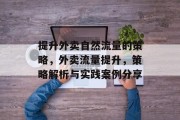 提升外卖自然流量的策略，外卖流量提升，策略解析与实践案例分享