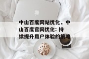 中山百度网站优化,中山百度官网优化: 持续提升用户体验的策略 中山百度网站优化,中山百度官网优化: 持续提升用户体验的策略