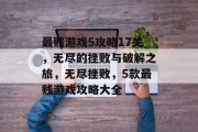 最贱游戏5攻略17关，无尽的挫败与破解之旅，无尽挫败，5款最贱游戏攻略大全