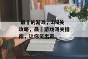 最囧的游戏,2闯关攻略,最囧游戏闯关指南,让你笑出声  最囧的游戏,2闯关攻略,最囧游戏闯关指南,让你笑出声