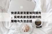 快速高速流量如何提升,实现高速流量提升的策略与方法总结 快速高速流量如何提升,实现高速流量提升的策略与方法总结