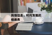 舆情信息,时代发展的晴雨表 舆情信息,时代发展的晴雨表