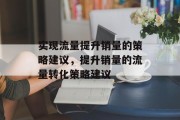 实现流量提升销量的策略建议,提升销量的流量转化策略建议 实现流量提升销量的策略建议,提升销量的流量转化策略建议
