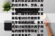 在数字化时代,西宁作为一个美丽的城市有着丰富的旅游资源和良好的经济条件。然而,由于缺乏有效的网络优化策略,西宁的网站常常面临着SEO不被搜索引擎接纳的问题。本文将探讨如何提升西宁网站的搜索引擎排名,以吸引更多用户。,西宁网站优化,提高SEO排名的策略及方法 在数字化时代,西宁作为一个美丽的城市有着丰富的旅游资源和良好的经济条件。然而,由于缺乏有效的网络优化策略,西宁的网站常常面临着SEO不被搜索引擎接纳的问题。本文将探讨如何提升西宁网站的搜索引擎排名,以吸引更多用户。,西宁网站优化,提高SEO排名的策略及方法