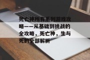 死亡神所有系列游戏攻略——从基础到挑战的全攻略，死亡神，生与死的全部解析