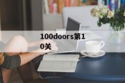 100doors第10关 100doors第10关