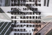 SEO 也是网络营销中的一个核心概念,它是网站设计和优化策略的核心。SEO不仅能够提高网站的搜索引擎排名,从而带来更多的流量,而且还可以帮助网站的用户更快速地找到相关信息。,SEO,提升网站排名、流量和用户体验的关键因素