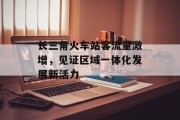 长三角火车站客流量激增，见证区域一体化发展新活力