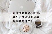 如何优化网站SEO排名？，优化SEO排名的步骤是什么？