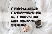 广西南宁SEO网站推广价格表分析及优惠策略，广西南宁SEO网站推广价格表分析与优惠策略详解