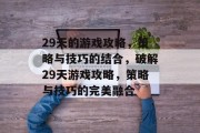 29天的游戏攻略,策略与技巧的结合,破解29天游戏攻略,策略与技巧的完美融合