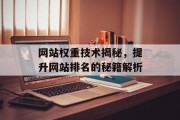 网站权重技术揭秘，提升网站排名的秘籍解析