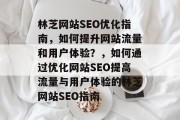 林芝网站SEO优化指南,如何提升网站流量和用户体验?,如何通过优化网站SEO提高流量与用户体验的林芝网站SEO指南 林芝网站SEO优化指南,如何提升网站流量和用户体验?,如何通过优化网站SEO提高流量与用户体验的林芝网站SEO指南
